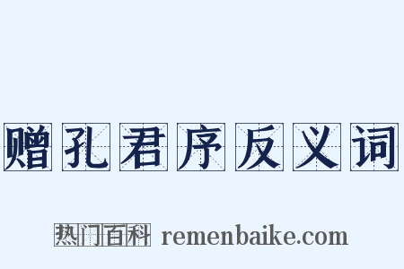 赠孔君序反义词是什么意思的图片